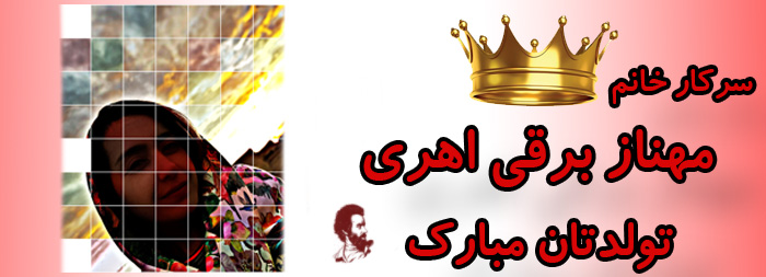 سرکار خانم مهناز برقی اهری تولدت مبارک